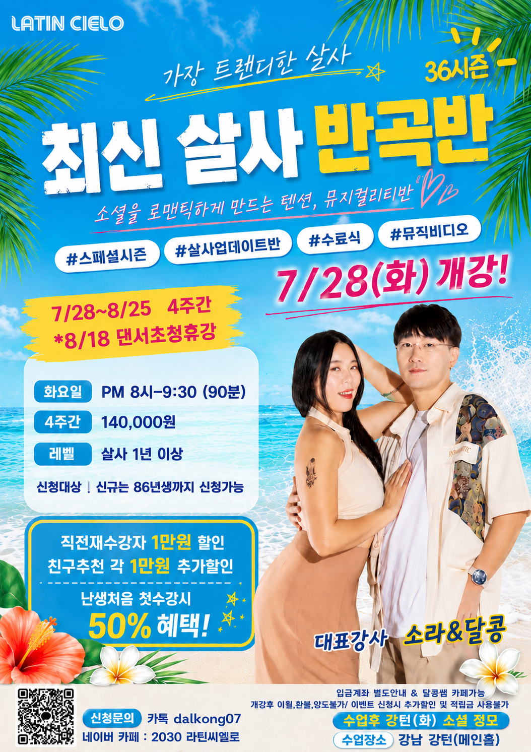 라틴씨엘로 살사 반곡반