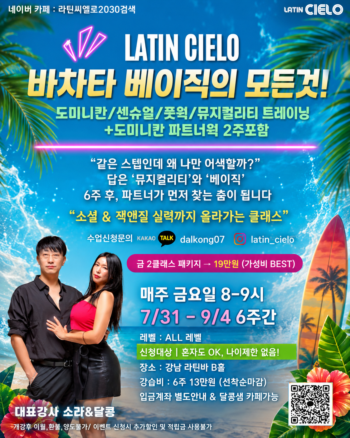 라틴씨엘로 바차타 베이직