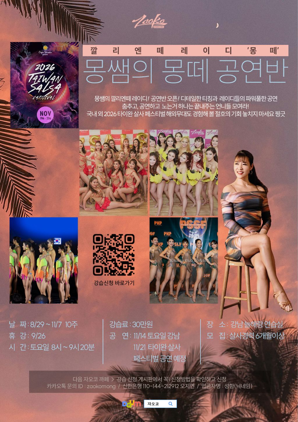 몽쌤의 깔리엔떼 레이디 (몽떼) 살사 공연반